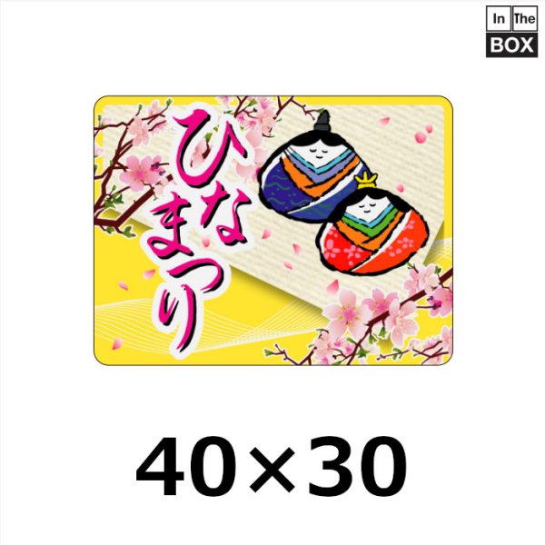 画像1: 送料無料・販促シール「ひなまつり」W40×H30「1冊300枚」 (1)