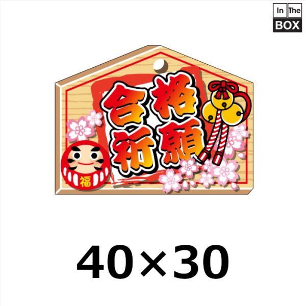 画像1: 送料無料・販促シール「合格祈願」 W40×H30mm「1冊300枚」 (1)