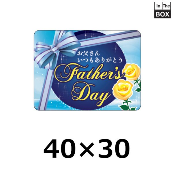 画像1: 送料無料・販促シール「Father's Day　お父さんいつもありがとう」40×H30mm「1冊300枚」 (1)