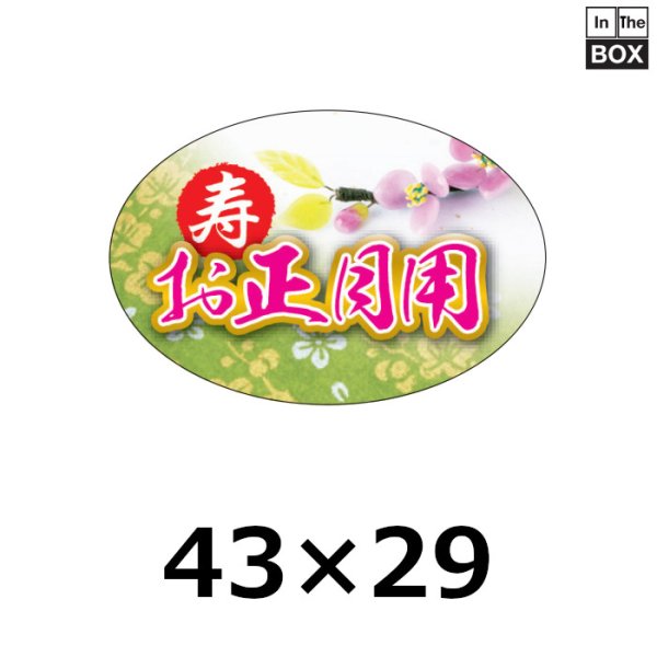 画像1: 送料無料・販促シール「寿 お正月用」W43xH29mm「1冊300枚」 (1)