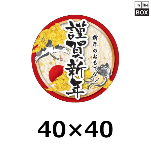 画像1: 送料無料・販促シール「謹賀新年 新年のおもてなし」 40Φ 「1冊300枚」 (1)