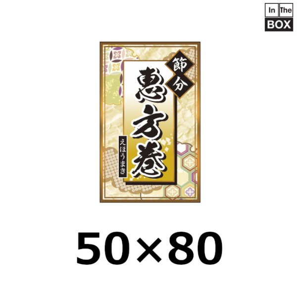 画像1: 送料無料・販促シール「節分 恵方巻」 W50×H80mm 「1冊200枚」 (1)