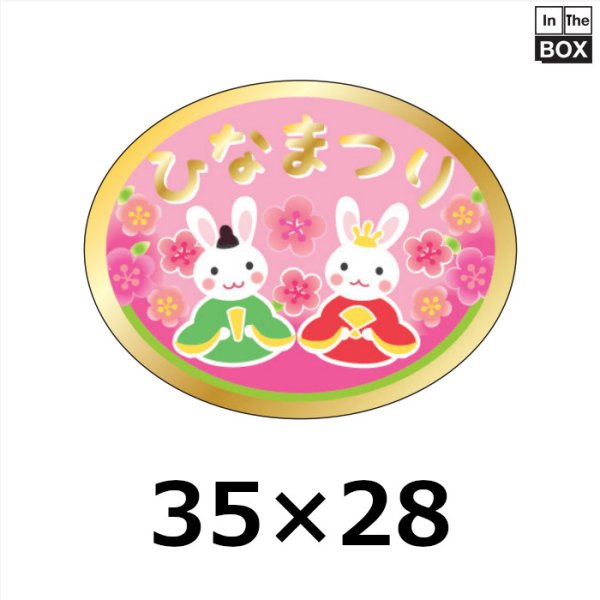 画像1: 送料無料・販促シール「ひなまつり　うさぎ」 金箔押し（レンジ対応） W35×H28mm「1冊300枚」 (1)