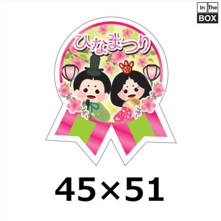 ひなまつり向け販促シール ラベル | 販促シール専門 In The Boxシール館