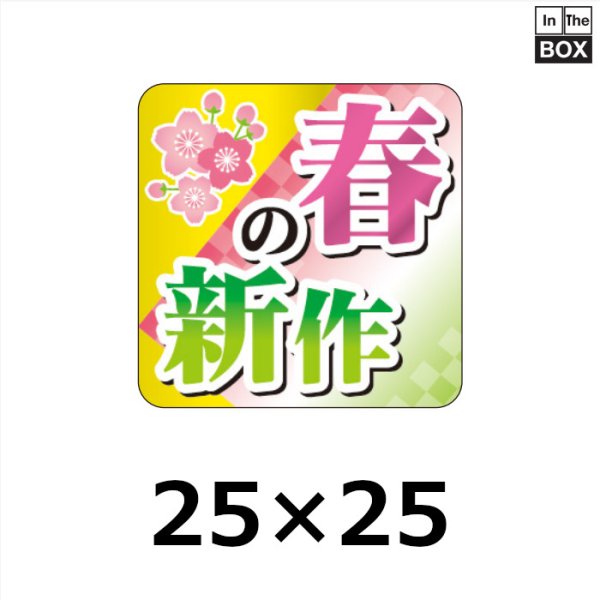 画像1: 送料無料・販促シール「春の新作（銀消ホイル）」 W25×H25mm「1冊500枚」 (1)