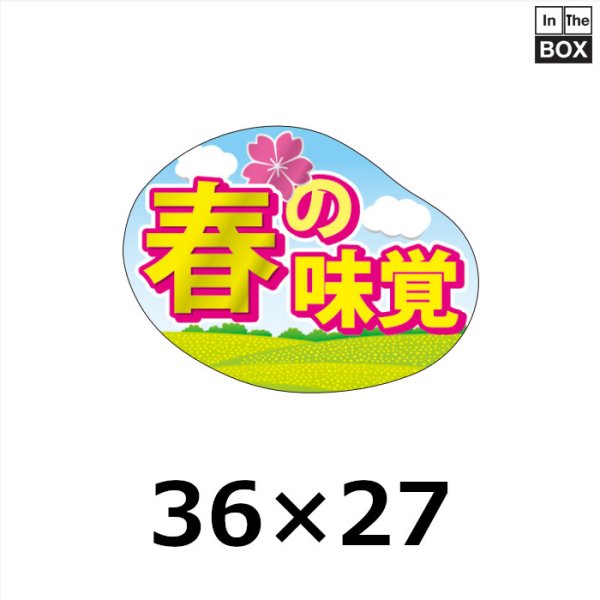 画像1: 送料無料・販促シール「春の味覚（銀ツヤホイル）」 W36×H27mm「1冊500枚」 (1)