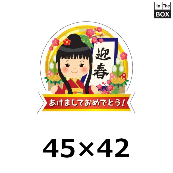 画像1: 送料無料・販促シール「迎春 あけましておめでとう！」 W44.5×H42mm 「1冊300枚」 (1)