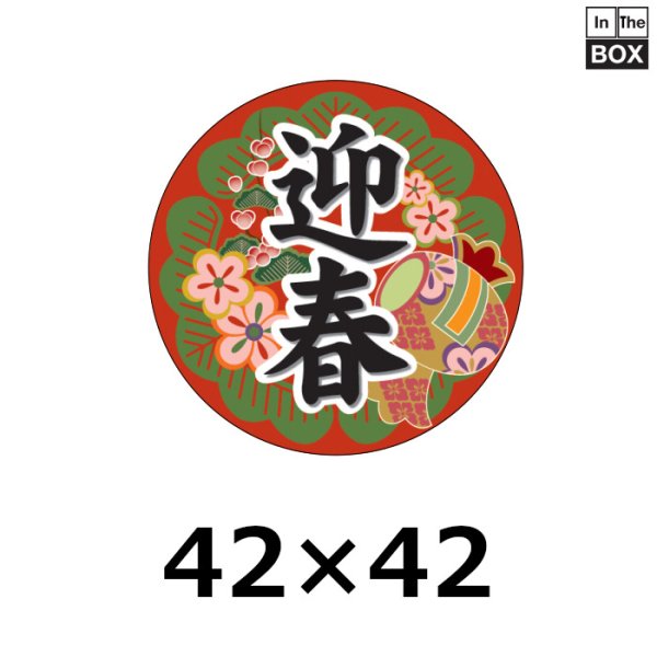 画像1: 送料無料・販促シール「迎春」 42Φ 「1冊300枚」 (1)