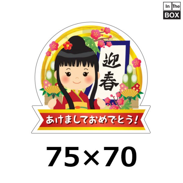 画像1: 送料無料・販促シール「迎春 あけましておめでとう　大」 W75×H70mm 「1冊300枚」 (1)