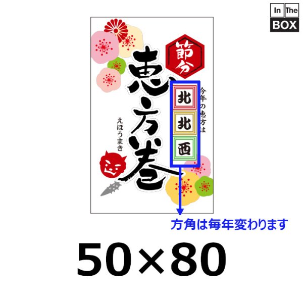 画像1: 送料無料・販促シール「恵方巻　西南西（※恵方は年により変わります）」 W50×H80mm 「1冊200枚」 (1)