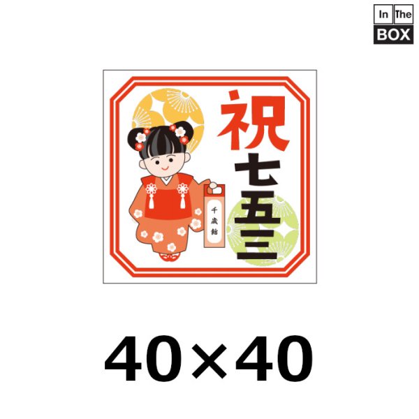 画像1: 送料無料・販促シール「七五三」 W40×H40mm 「1冊300枚」 (1)