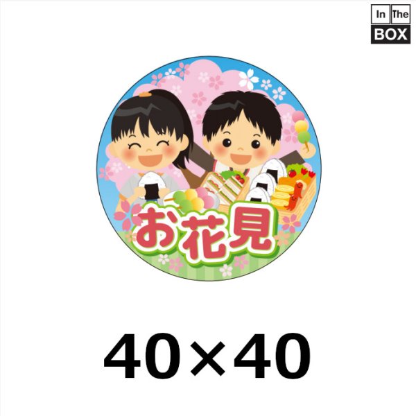 画像1: 送料無料・販促シール「お花見」 40Φmm「1冊300枚」 (1)