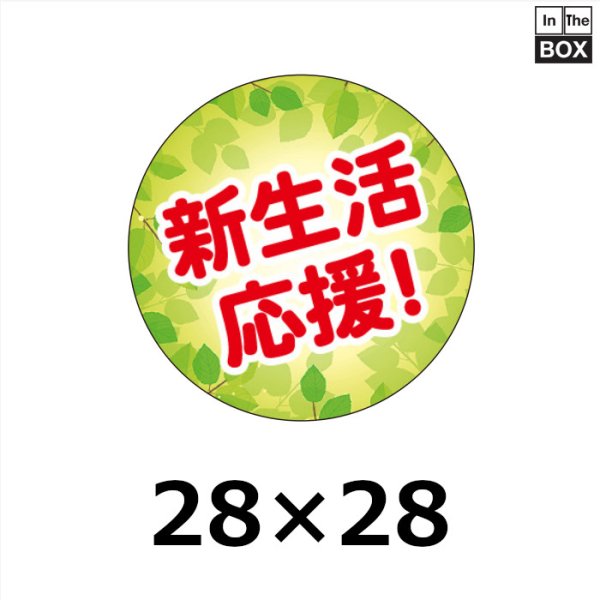 画像1: 送料無料・販促シール「新生活応援！」 28Φmm「1冊500枚」 (1)