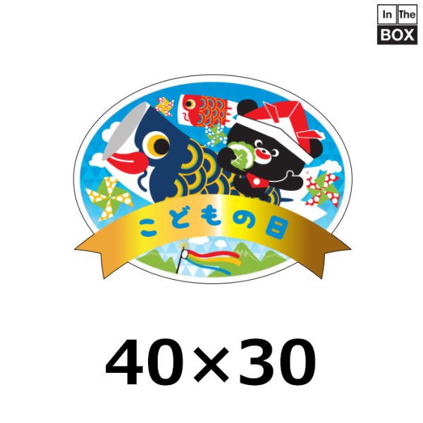 画像1: 送料無料・販促シール「こどもの日」 金箔押し（レンジ対応） W40×H30mm「1冊300枚」 (1)