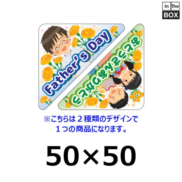 画像1: 送料無料・販促シール「Father's Day アソート」 PET透明原紙使用 W50×H50mm「1冊300枚」 (1)