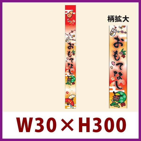 画像1: 送料無料・販促シール「おもてなし 帯」 W30×H300mm「1冊100枚」 (1)