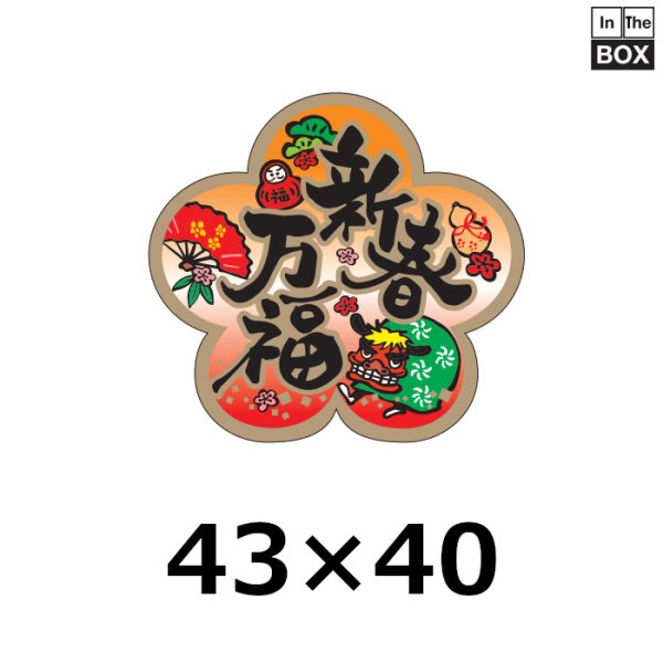 画像1: 送料無料・販促シール「新春万福」金箔押し  W43×H43mm「1冊300枚」 (1)