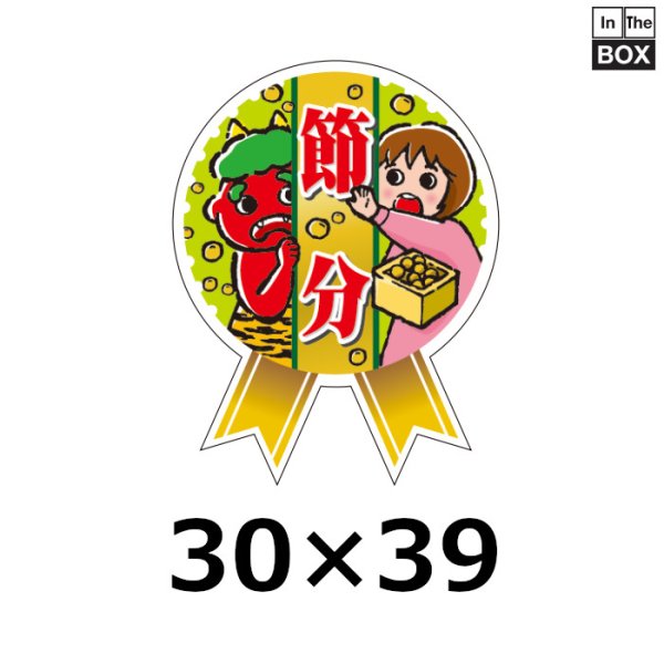 画像1: 送料無料・販促シール「ミニリボン 節分」 W30×H39mm 「1冊300枚」 (1)