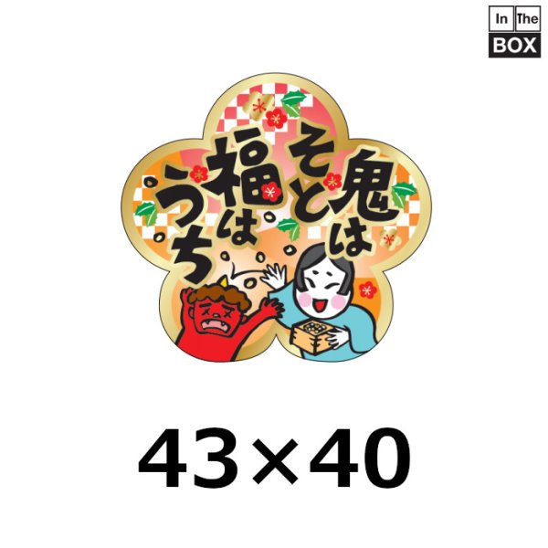 画像1: 送料無料・販促シール「鬼はそと福はうち」 W43×H40mm 「1冊300枚」 (1)