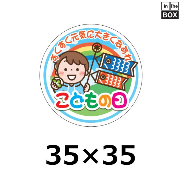 画像1: 送料無料・販促シール「こどもの日」 W35×H35mm「1冊300枚」 (1)