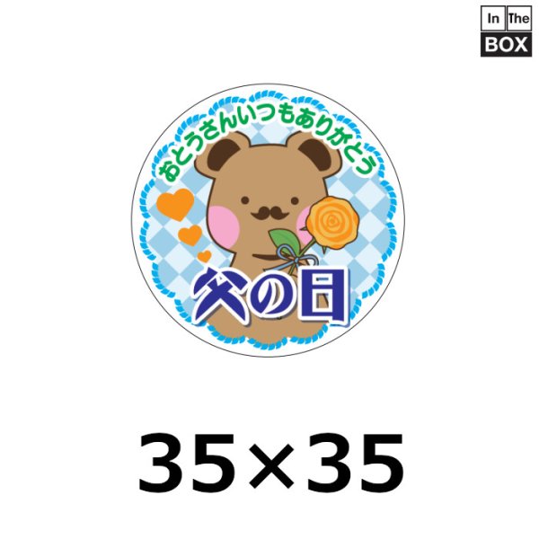 画像1: 送料無料・販促シール「父の日」 W35×H35mm「1冊300枚」 (1)