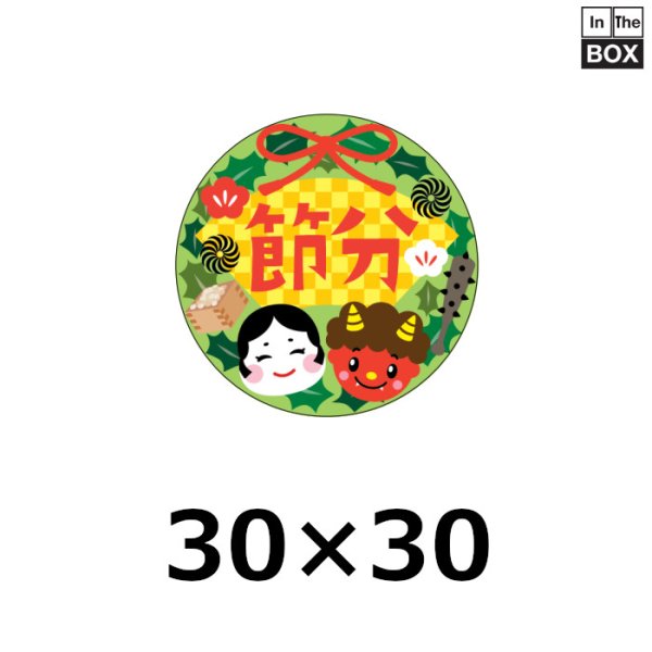 画像1: 送料無料・販促シール「節分」Φ30mm「1冊300枚」 (1)