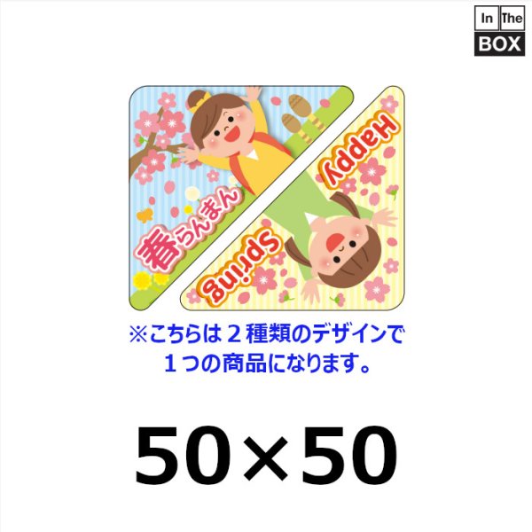 画像1: 送料無料・販促シール「春らんまん アソート」50×50mm 「300枚」 (1)