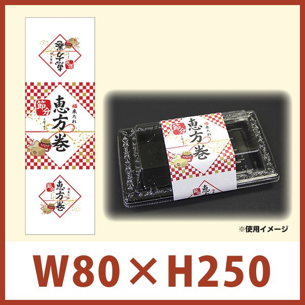 画像1: 送料無料・掛け紙「恵方巻（縦長）」W80×H250mm 「1冊100枚」 (1)