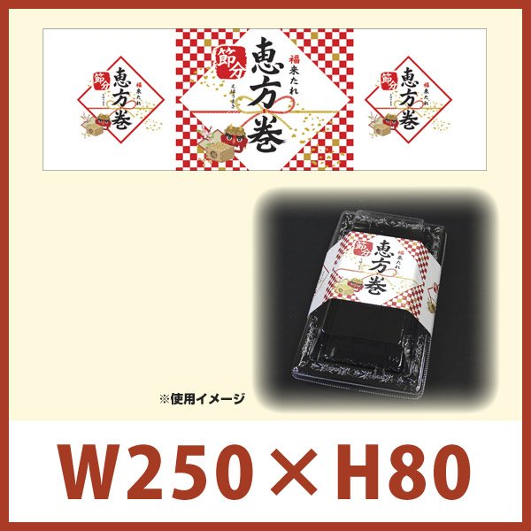 画像1: 送料無料・掛け紙「恵方巻（横長）」W250×H80mm 「1冊100枚」 (1)