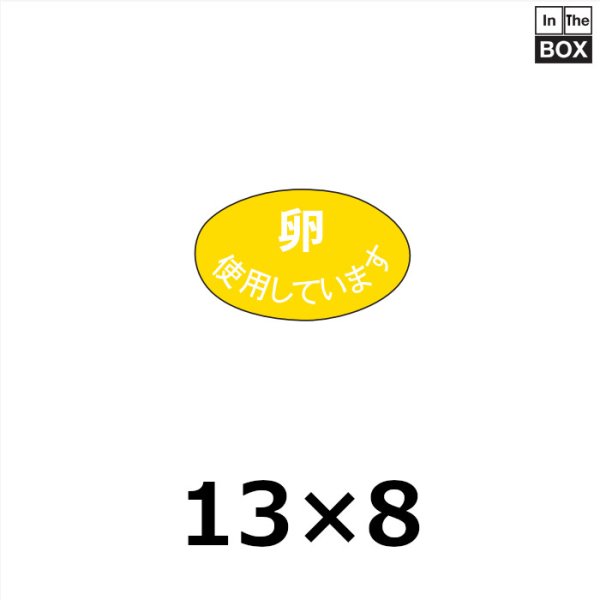 画像1: 送料無料・販促シール「卵　使用しています」 W13×H8mm「1冊1000枚」 (1)