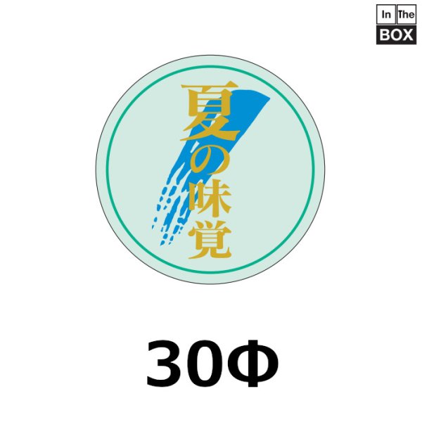 画像1: 送料無料・販促シール「夏の味覚」30×30mm「1冊1000枚」 (1)