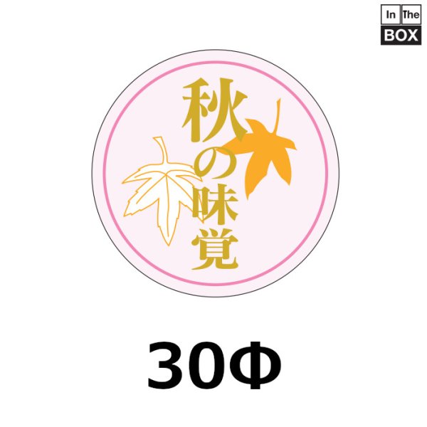 画像1: 送料無料・販促シール「秋の味覚」30×30mm「1冊1000枚」 (1)