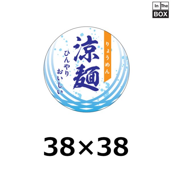 画像1: 送料無料・販促シール「涼麺」 W38×H38mm「1冊500枚」 (1)