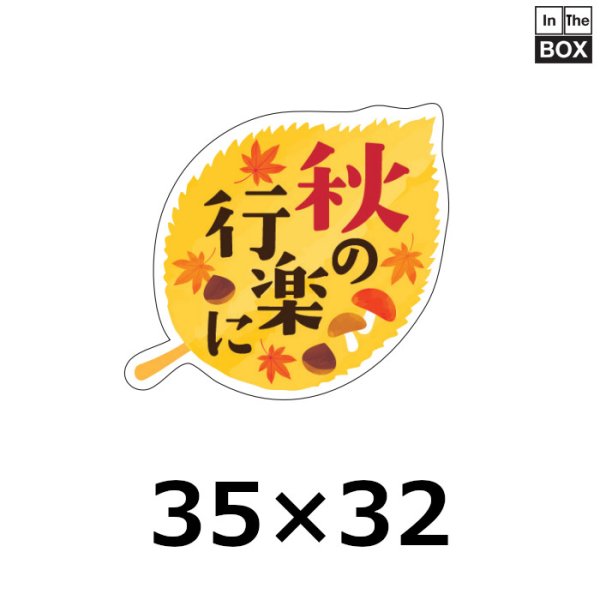 販促シール「秋の行楽に」 35×32(mm)「1冊300枚」