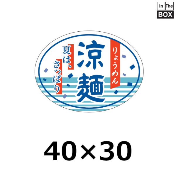 画像1: 送料無料・販促シール「涼麺」40×30mm「1冊500枚」 (1)