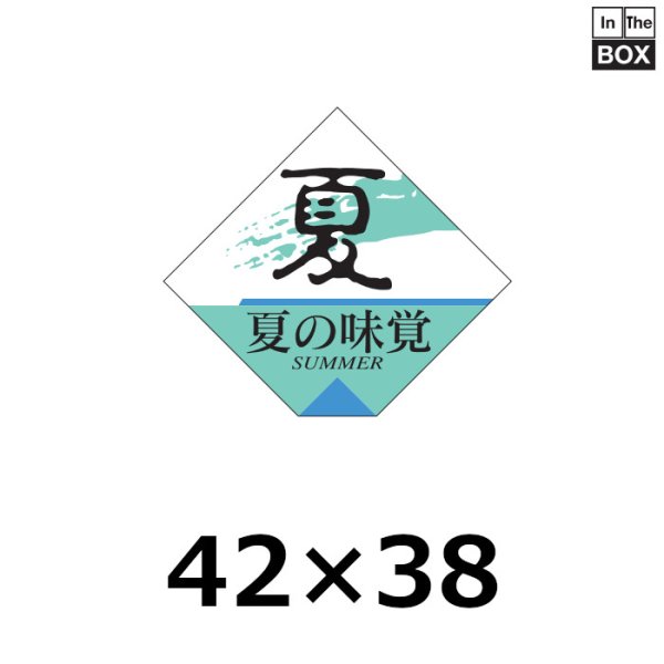 画像1: 送料無料・販促シール「夏の味覚」43×38mm「1冊500枚」 (1)