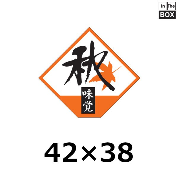 画像1: 送料無料・販促シール「秋　味覚」43×38mm「1冊500枚」 (1)