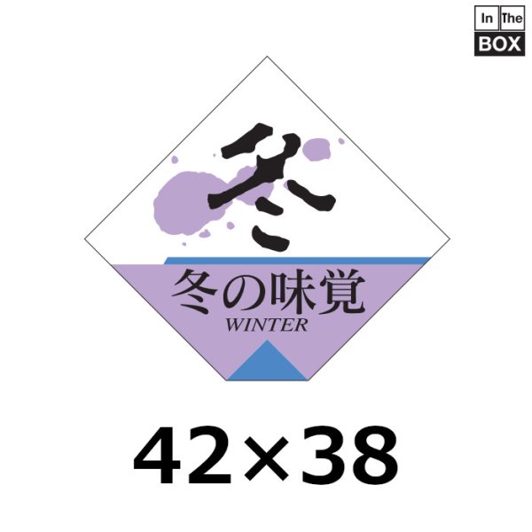 画像1: 送料無料・販促シール「冬の味覚」43×38mm「1冊500枚」 (1)