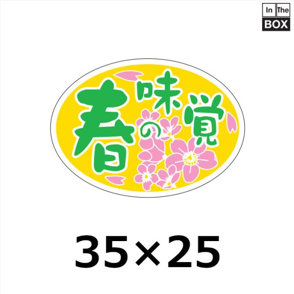 画像1: 送料無料・販促シール「春の味覚」 W35×H25mm「1冊1000枚」 (1)