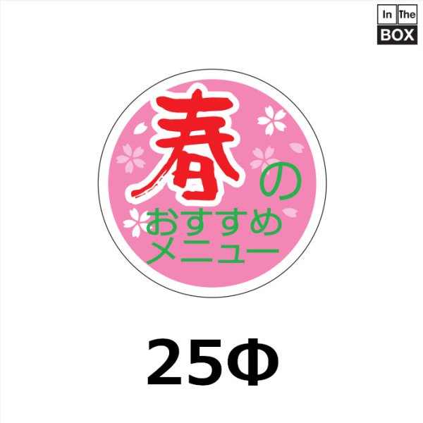 画像1: 送料無料・販促シール「春のおすすめメニュー」 25φmm「1冊1000枚」 (1)