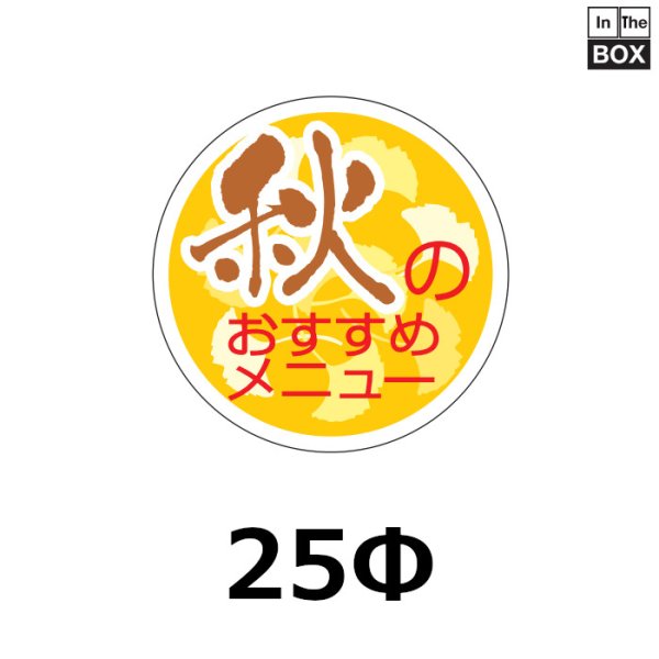 画像1: 送料無料・販促シール「秋のおすすめメニュー」25×25mm「1冊1000枚」 (1)