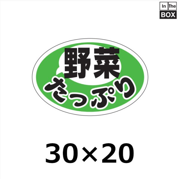 画像1: 送料無料・販促シール「野菜たっぷり」 W30×H20mm「1冊1000枚」 (1)