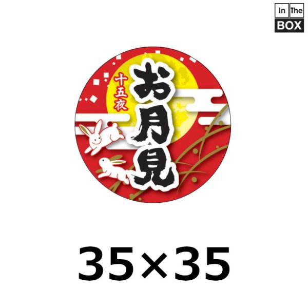 画像1: 送料無料・販促シール「お月見」 35Φ「1冊300枚」 (1)