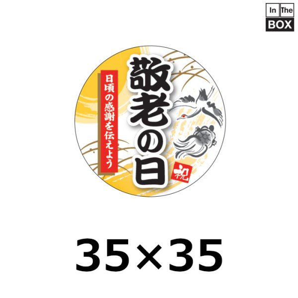 画像1: 送料無料・販促シール「敬老の日」φ35mm「1冊300枚」 (1)