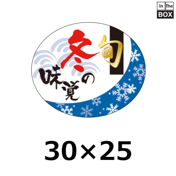 画像1: 送料無料・販促シール 「旬 冬の味覚」 金箔（レンジ対応） W30×H25mm 「1冊500枚」 (1)