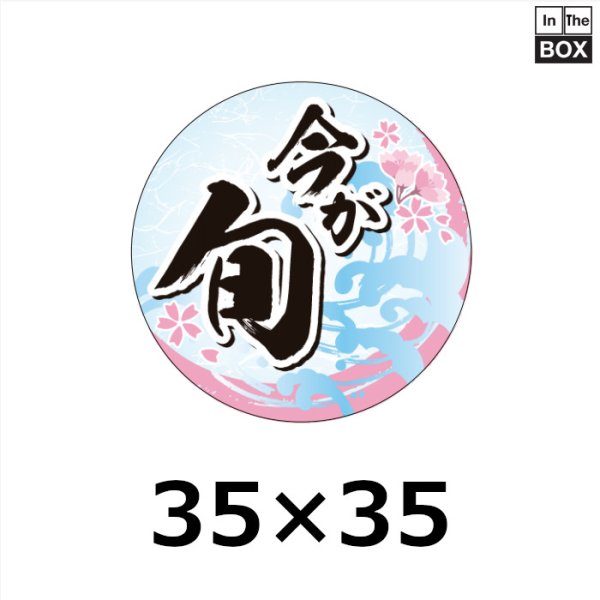 画像1: 送料無料・販促シール「今が旬 春」PET透明  35Φmm「1冊500枚」 (1)