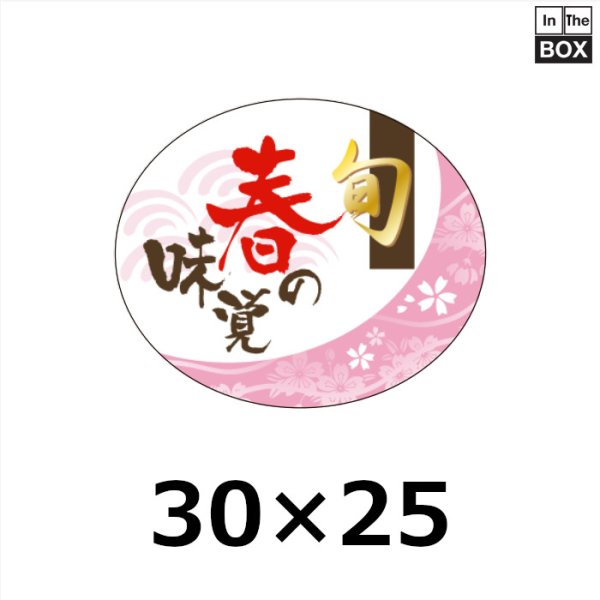 画像1: 送料無料・販促シール「旬 春の味覚」金箔押し（レンジ対応） W30×H25mm「1冊500枚」 (1)