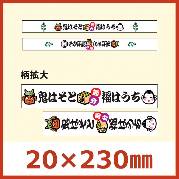 節分向け販促シール「鬼はそと福はうち 帯」20×230mm 「1冊300枚」選べる全2種類