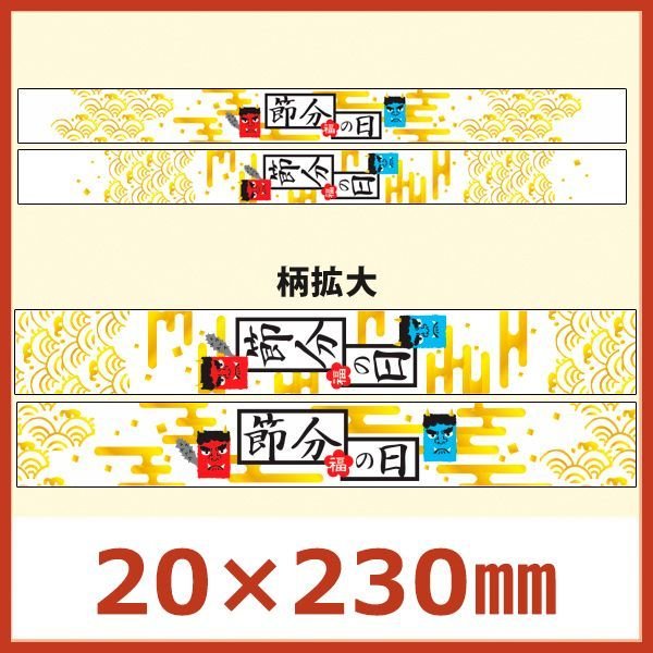 節分向け販促シール「節分の日 帯」20×230mm 「1冊300枚」選べる全2種類