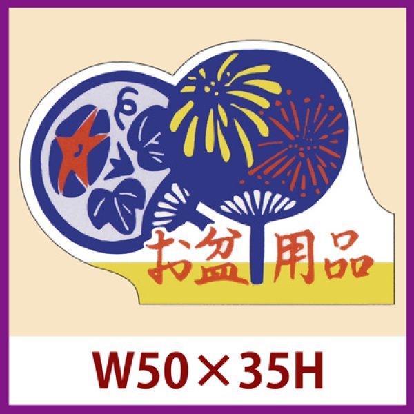 画像1: 送料無料・販促シール「お盆用品」50×35mm「1冊500枚」 (1)